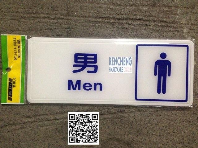 「仁誠五金」舍樂力 SELLERY 指示牌 男（化妝室） S16-047 台灣製 BS-232A 壓克力 男廁指示牌子