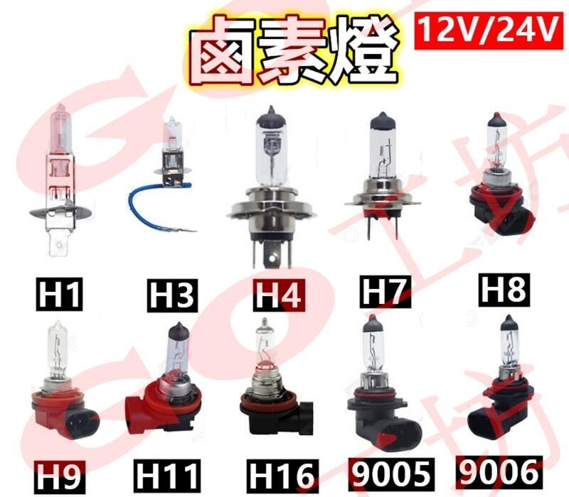 鹵素燈 H1 H3 H4 H7 H8 H9 H11 H16 9005 9006 12V/24V