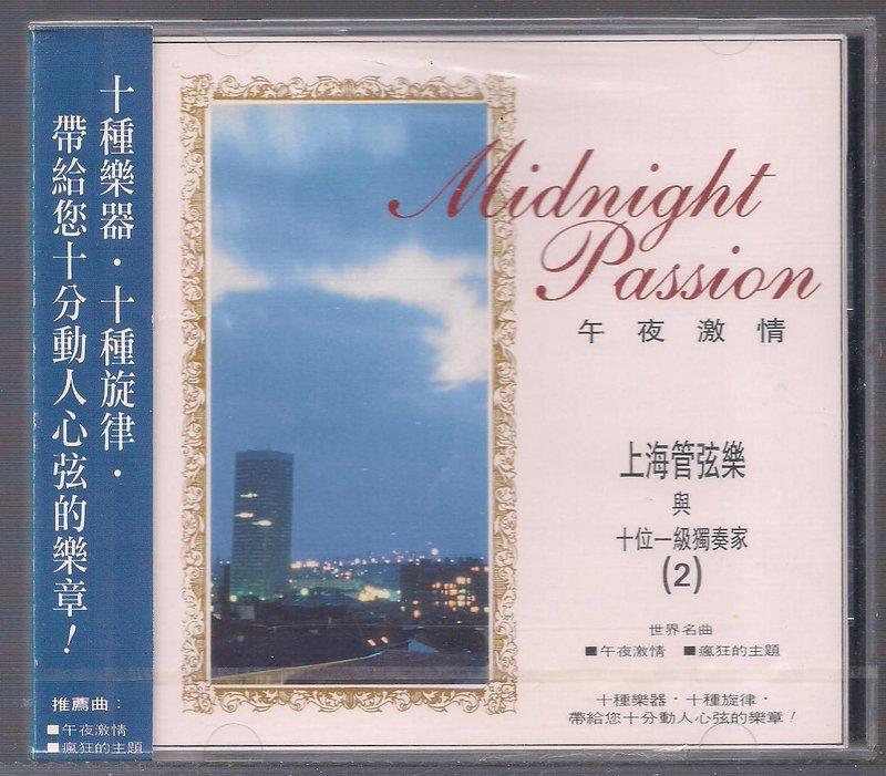 上海管弦樂與十位一級獨奏家 2  世界名曲 [ 午夜激情*瘋狂的主題 ] CD未拆封 