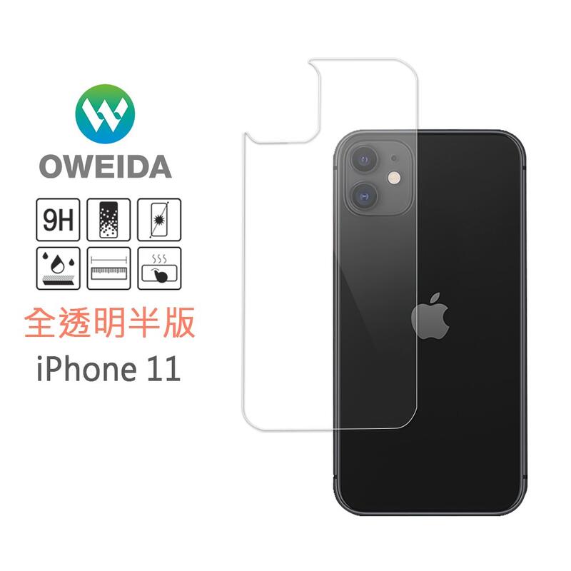 【oweida】iPhone 11 背面半版鋼化玻璃貼