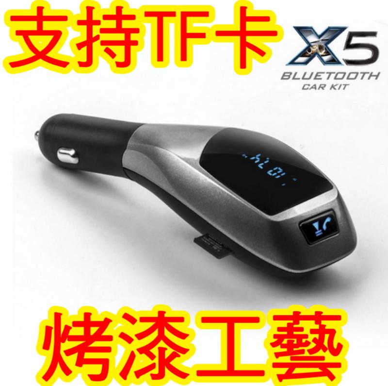 【科幻藍光鍵】X5車載車用藍芽接收器 mp3 車載藍牙播放器 FM 點煙器 汽車用 音響 免提電話 