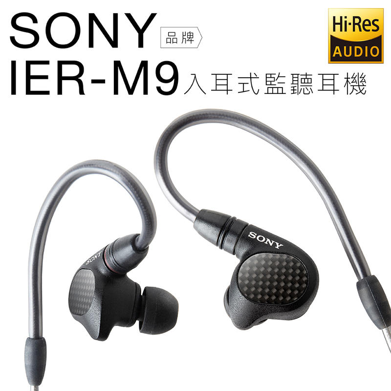【現貨開發票】SONY 高階入耳式監聽耳機 IER-M9 五具平衡電樞【邏思保固一年】