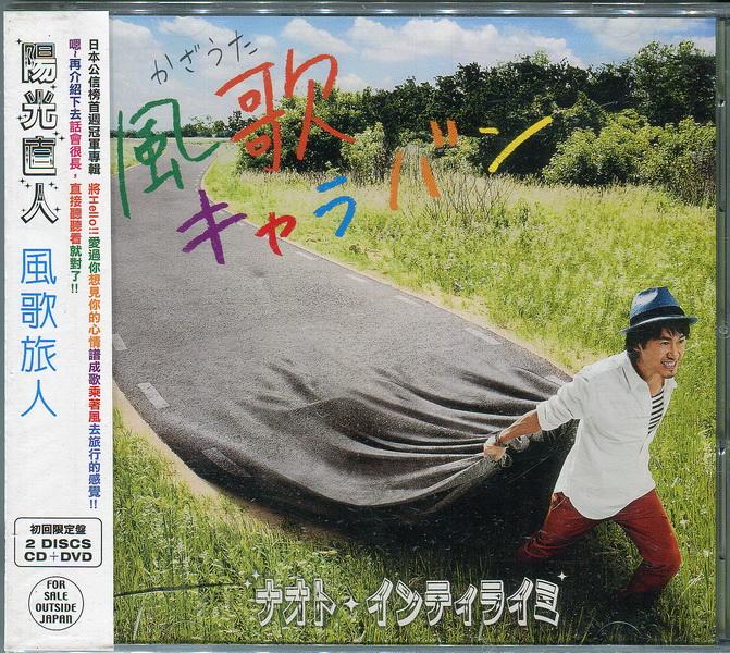 【No.22倉庫】陽光直人 Naoto Inti Raymi - 風歌旅人 CD+DVD  (全新未拆封)