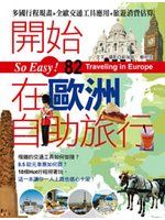 《開始在歐洲自助旅行》ISBN:9866107558│太雅出版社│蘇瑞銘、鄭明佳│只看一次