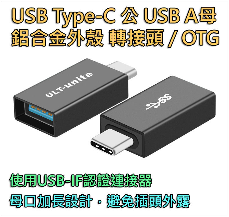 USB Type-C 公 USB A母 鋁合金外殼 轉接頭 OTG 使用USB-IF認證連接器