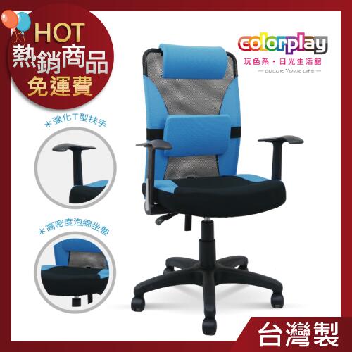 3D透氣T型扶手電腦椅/辦公椅/椅子(五色)日光生活館