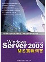 《Windows Server 2003 MIS 實戰問答》ISBN:9574421503│旗標│施威銘研究室│全新