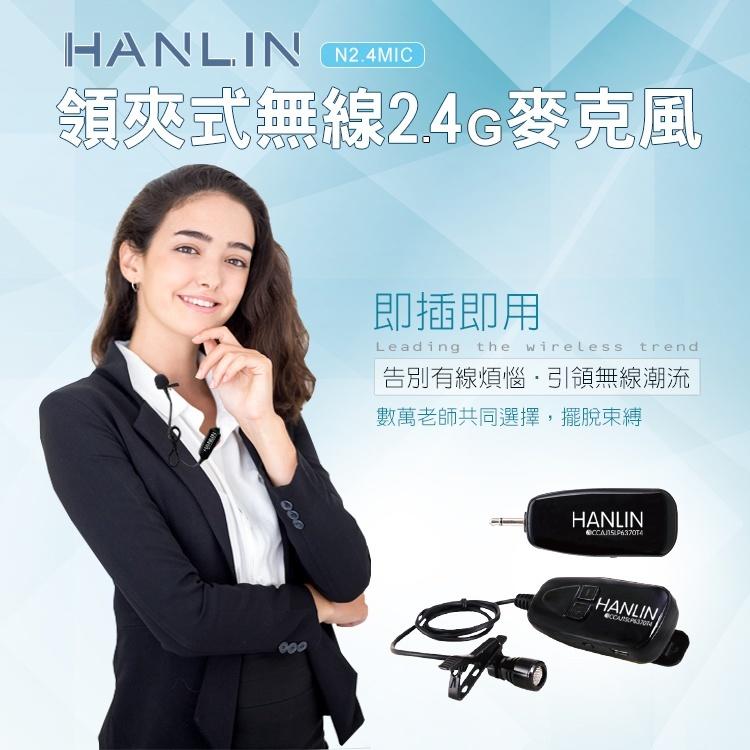 領夾式 無線 2.4G 麥克風 HANLIN-N2.4MIC 正版 公司貨 隨插即用 免配對 干擾最少 滷蛋媽媽
