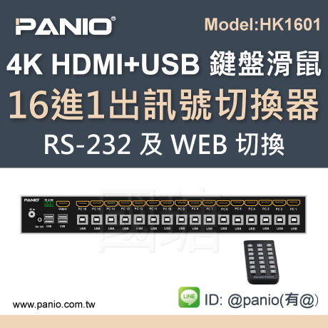 4K 16進1出HDMI+USB鍵盤滑鼠切換管理器KVM《✤PANIO國瑭資訊》HK1601