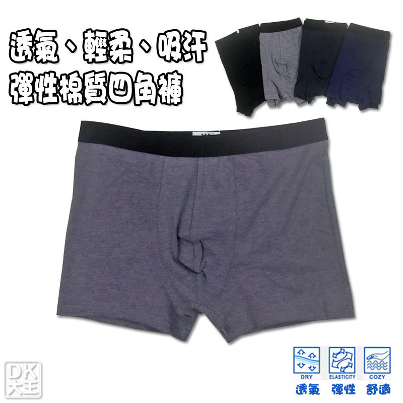 【DK襪子毛巾大王】銷售破千件 彈性棉質四角褲 內褲