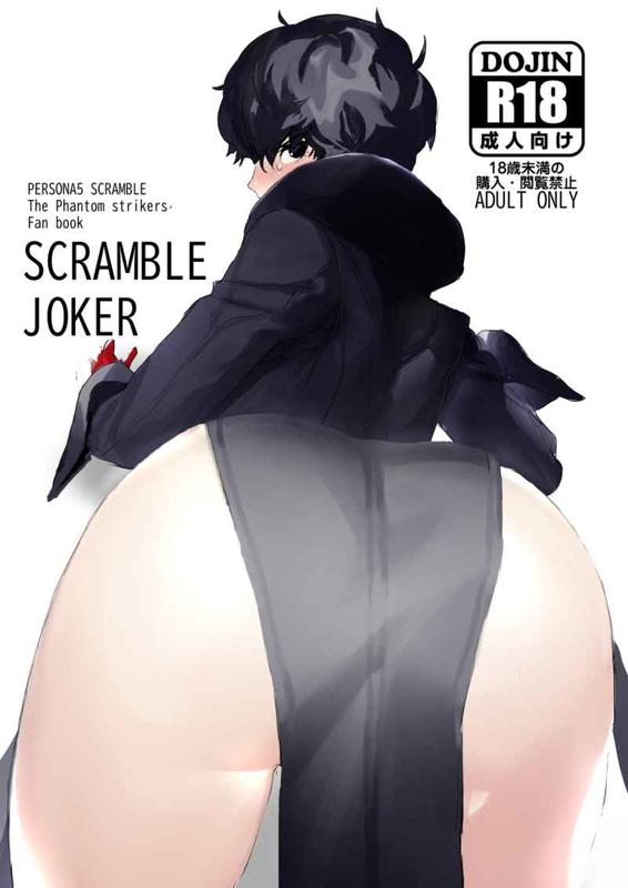 □預購□同人誌｜虎之穴【040030830349】女神異聞錄『SCRAMBLE JOKER 