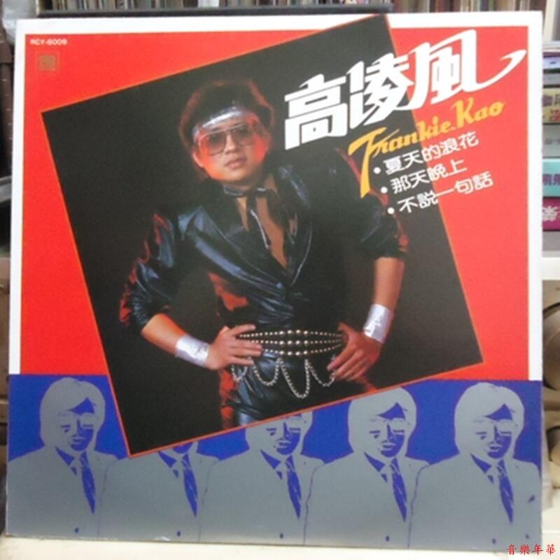 【音樂年華 】高凌風 /夏天的浪花/不說一句話/LP綜一唱片 | 露天市集 | 全台最大的網路購物市集