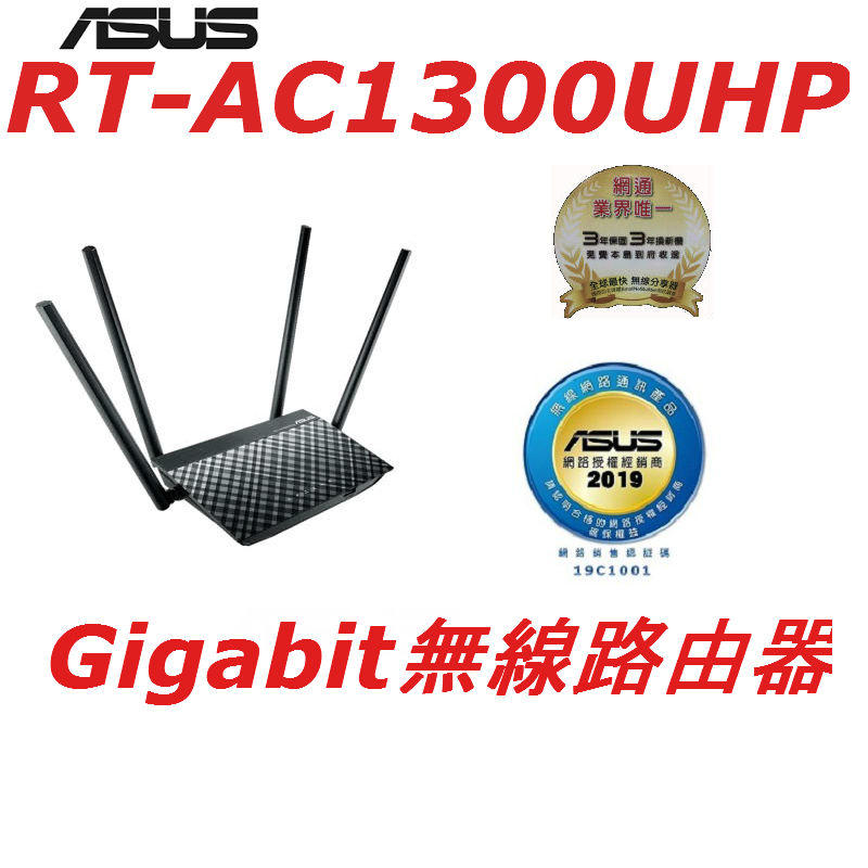 缺貨中  (原廠三年保) 含稅免運 華碩 ASUS RT-AC1300UHP Gigabit 無線寬頻路由器