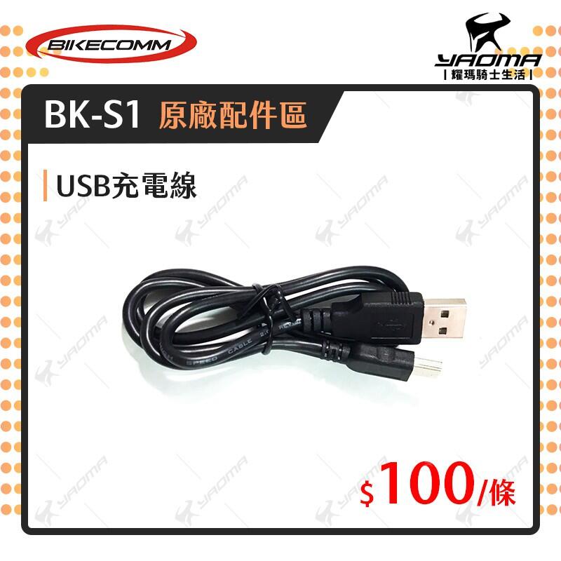 騎士通 BK-S1 BKS1 PLUS 原廠配件 USB to Mini 充電線 單買 原廠零件 藍芽耳機配件 耀瑪台南