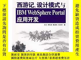 古文物西遊記、設計模式與IBM罕見WebSphere Portal應用開發露天250409 王立  著 電子工業出版社 