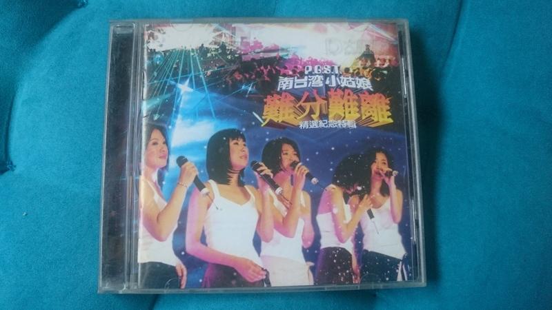 【元氣果子】《南台灣小姑娘 難分難離》CD