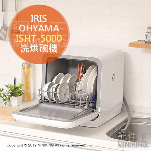 日本代購 空運 IRIS OHYAMA ISHT-5000 洗碗機 烘碗機 洗烘碗機 免施工 省水 省電