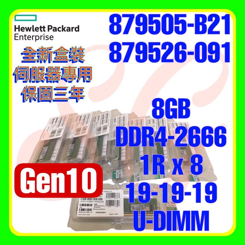 全新盒裝 HPE 879505-B21 P06772-001 879526-091 DDR4-2666 8GB 1RX8