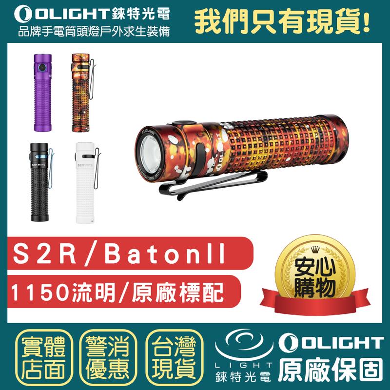【錸特光電】OLIGHT S2R 1150流明 高亮LED 充電手電筒 EDC 尾部磁吸 防水 露營 登山 磁鐵 尾磁
