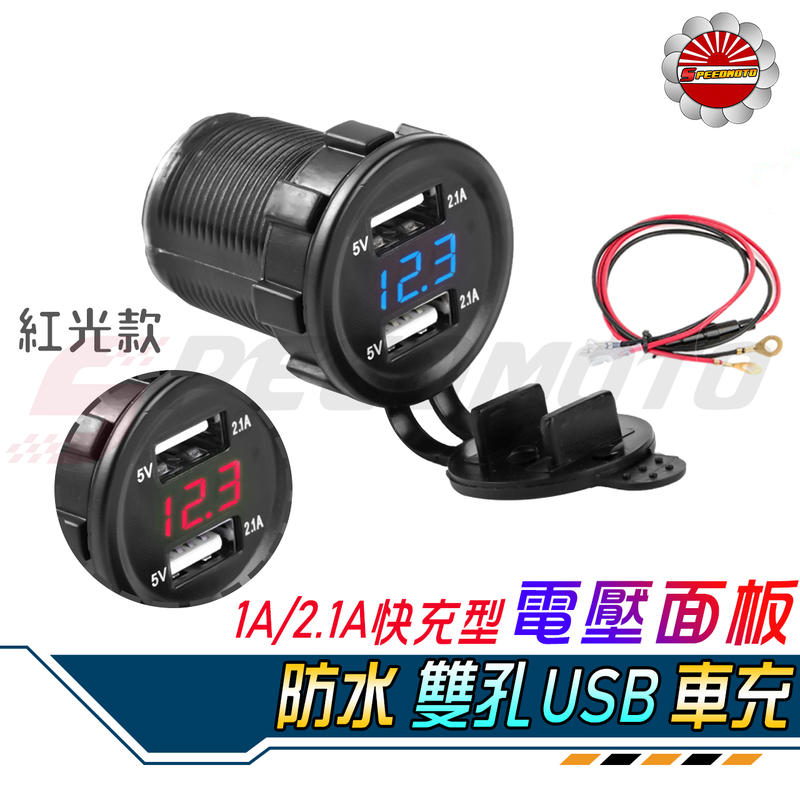 【Speedmoto】雙孔 USB+電壓表 2.1A 1A 機車USB 充電器 雙孔 塑鋼 防水設計 快充型 導航機