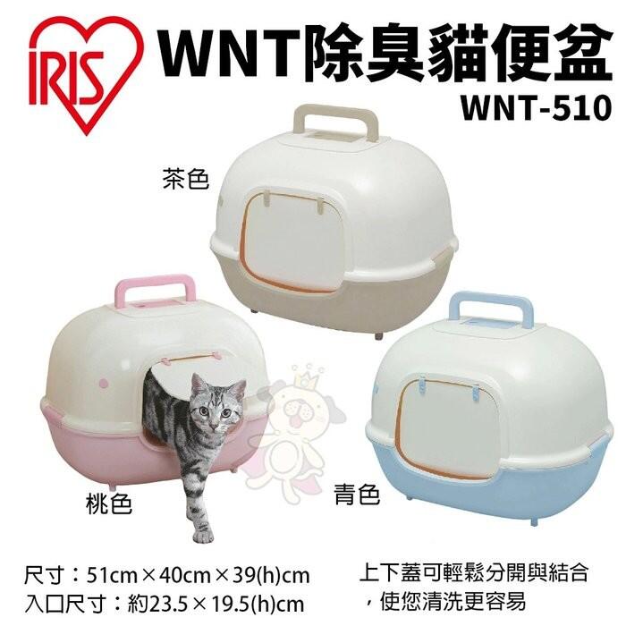 IRIS WNT除臭貓便盆 WNT-510 附便鏟 上下蓋可輕鬆分開與結合 貓砂盆＊WANG＊