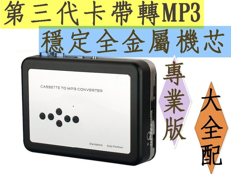 最新大全配 中文教學 第3代 Ezcap 錄音帶轉檔機 錄音帶轉mp3 卡帶轉MP3 錄音帶轉檔機 卡帶轉檔機