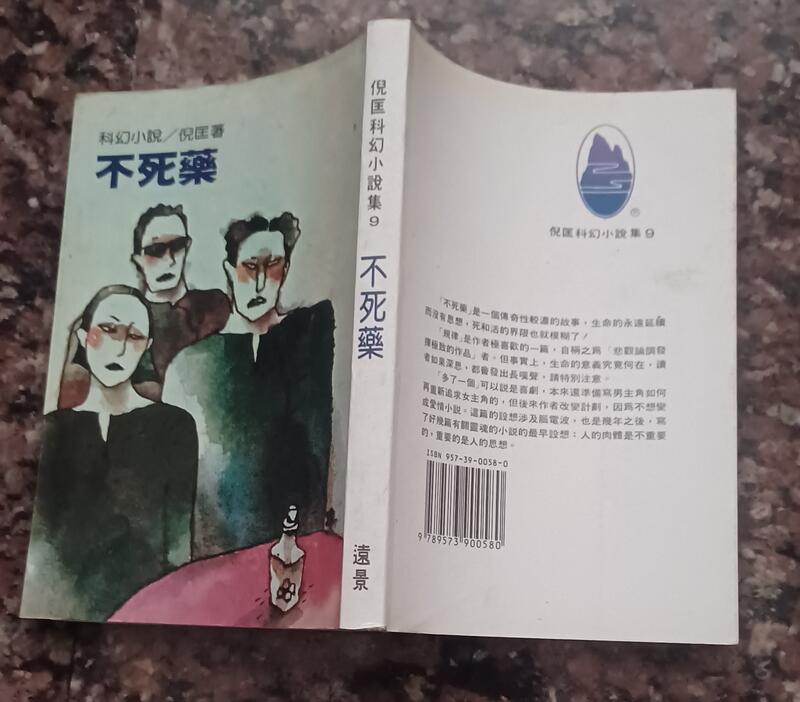 同利書坊         倪匡科幻小說及      不死藥   遠景出版