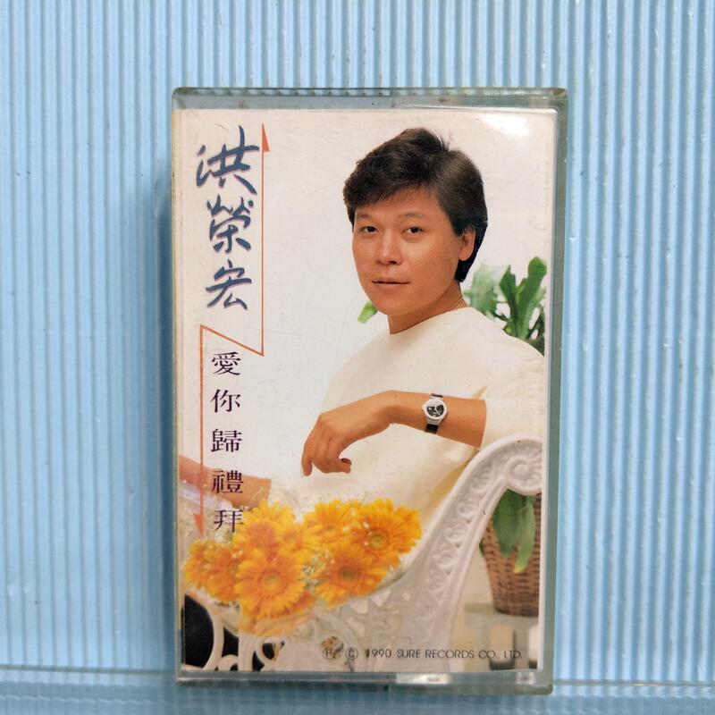 [ 雅集 ] 卡式錄音帶  洪榮宏  愛你歸禮拜  新笛唱片/1990年發行  Ac05
