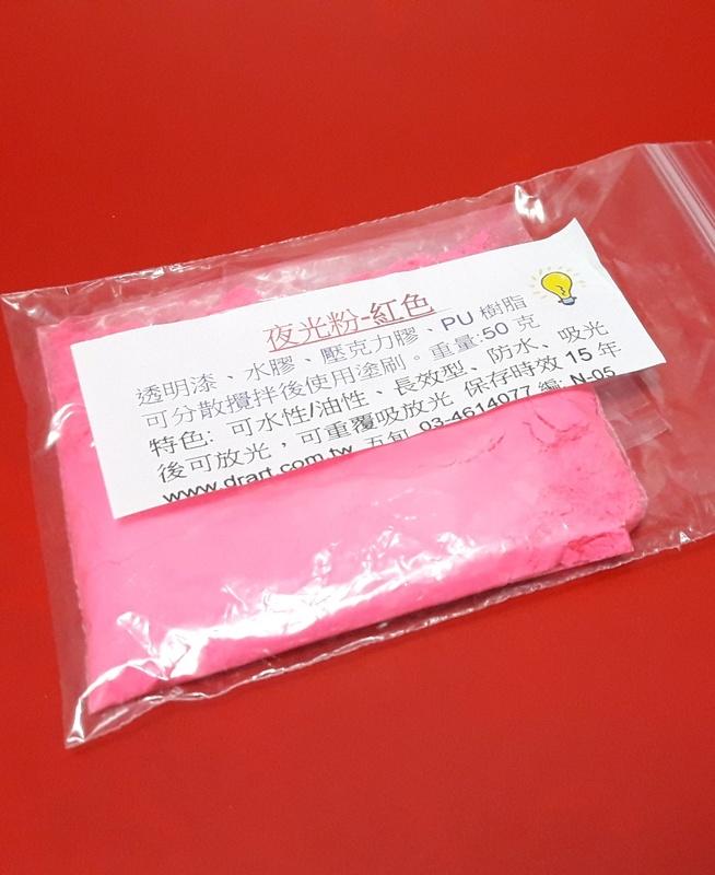 《五旬藝博士》Dr.art 夜光粉 紅色 50g重 -長效發光 可添加於助劑 B01