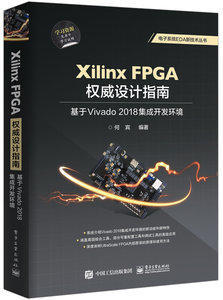 Xilinx FPGA權威設計指南:基於Vivado 2018集成開發環境 978712134937 簡體書 580元