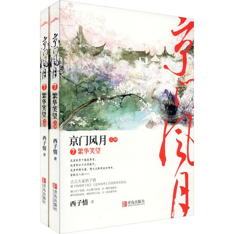 PW2【小說】京門風月7 繁華笑望(全2冊) | 露天市集| 全台最大的網路購物市集