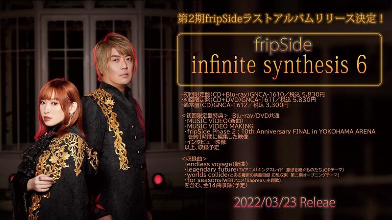 現貨]fripSide 專輯infinite synthesis 6 初回限定盤BD/DVD | 露天市集