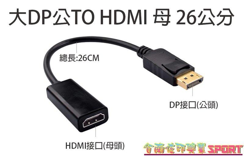 [佐印興業] 標準 DisplayPort 連接線 DP轉HDMI 大DP公對HDMI母 DP TO HDMI 轉接頭