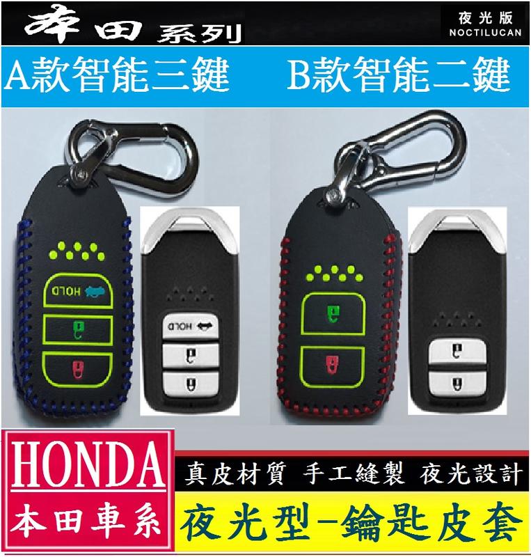 HONDA 本田  CR-V HR-V FIT 專用 鑰匙套 鑰匙包 真皮 (夜光型-ikey智能款)
