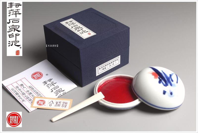 印泥　栄宝斎・李耘萍監製〈黄磦朱砂印泥〉１袋(２両)　令和6年製新品‼️ 禾洛書屋】耘萍石泉〈超箭印泥二兩/60g〉硃砂印泥/朱砂印泥/書畫
