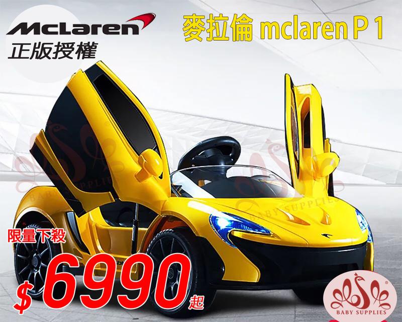 McLaren P1 麥拉倫 授權 兒童電動車 X6/ML/GLK