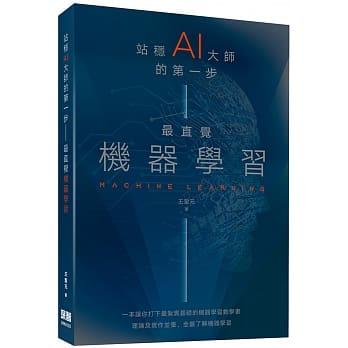 益大資訊~站穩 AI 大師的第一步：最直覺機器學習ISBN:9789865501327 深智