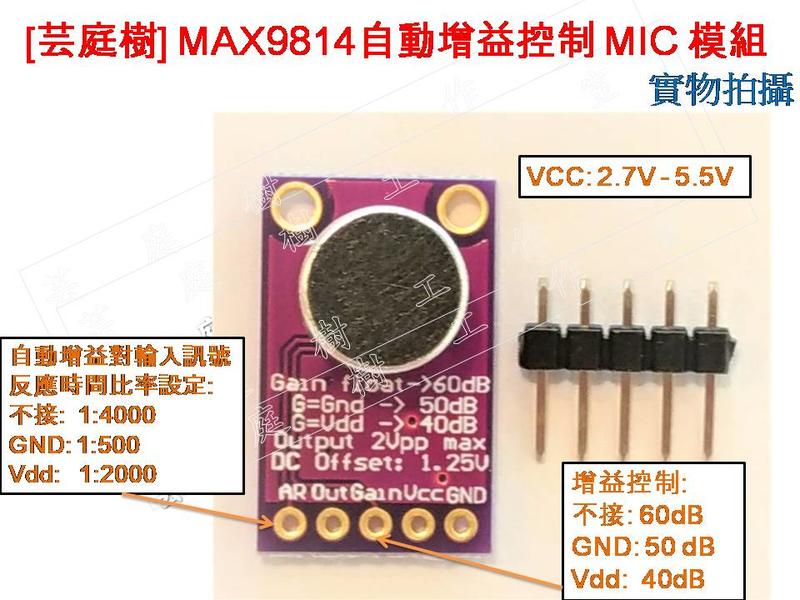 [芸庭樹] MAX9814 麥克風放大器模組 MIC模組 話筒聲音放大 ESP32 ESP8266 Arduino