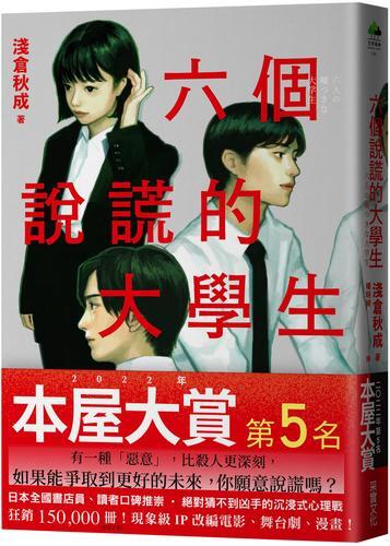 六個說謊的大學生【2022年本屋大賞第5名．日本書店員最想賣的燒腦神作[79折] TAAZE讀冊生活