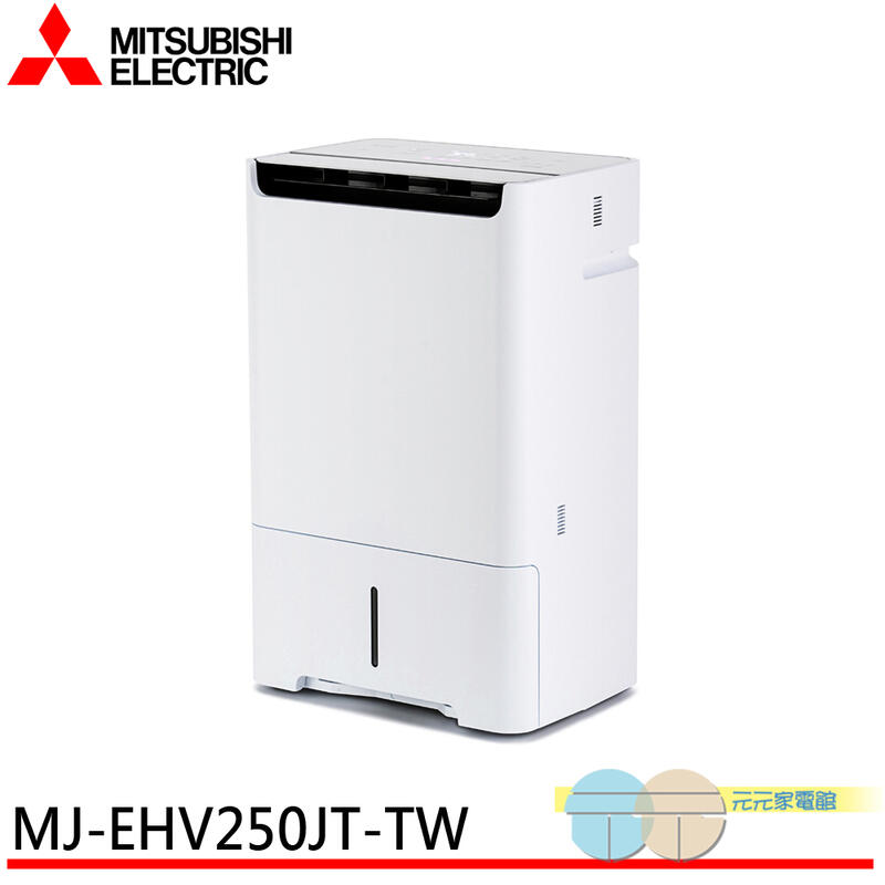 元元家電館MITSUBISHI 三菱25公升1級HEPA 清淨除濕機日本製MJ-EHV250JT