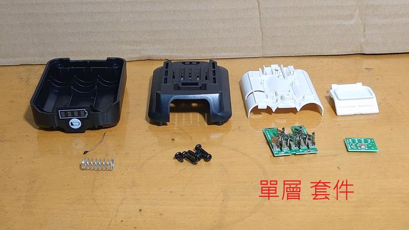 台灣現貨 makita 牧田 12V 5芯/6芯/9芯 鋰電池外殼套件(均帶電量顯示)