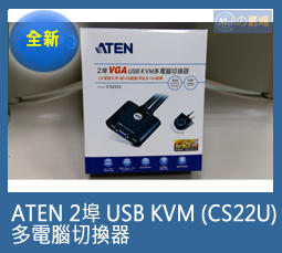 [Meiの賣場][限量]ATEN 2埠  (CS22U) USB KVM 多電腦切換器(公司貨)