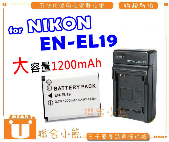 【聯合小熊】NIKON EN-EL19 ENEL19 大容量 電池 充電器 W100 S2500 S2600 S2700