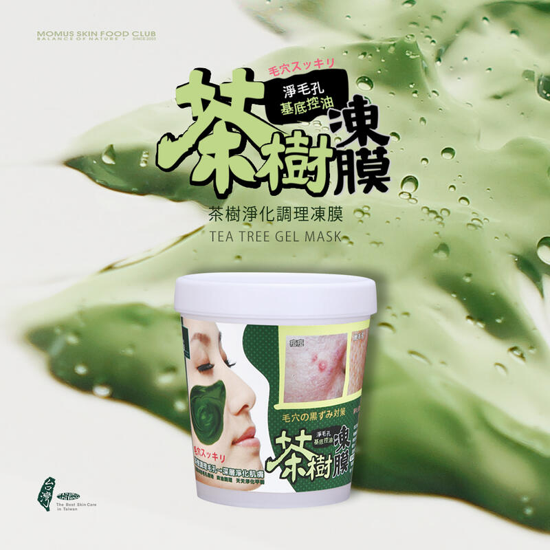 MOMUS 茶樹淨化調理凍膜250g。綠茶樹凍膜。茶樹調理毛孔→深層淨化肌膚。粗毛孔油性肌用