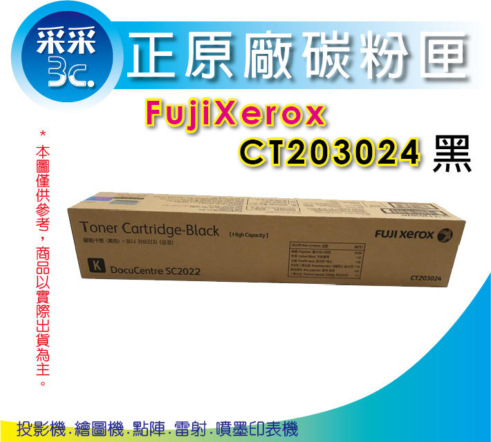 【采采3C+免運】富士全錄Fujixerox CT203024 黑 高容量原廠碳粉匣 12.5K 適用DC SC2022
