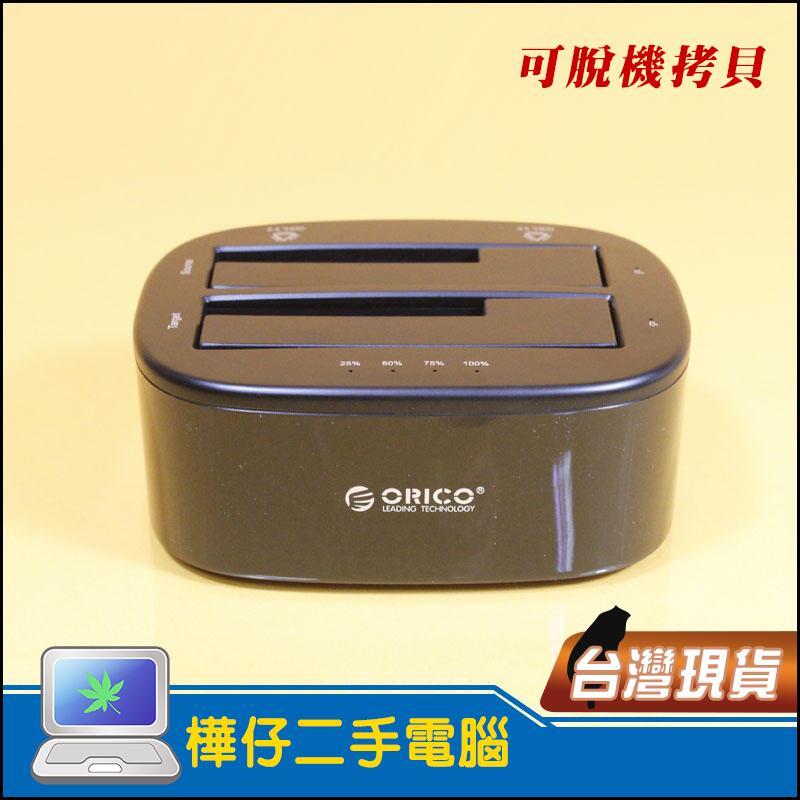 【樺仔3C】ORICO 6228US3-C 硬碟對拷機 USB3.0 3.5吋 2.5吋 SATA/SSD 可脫機拷貝