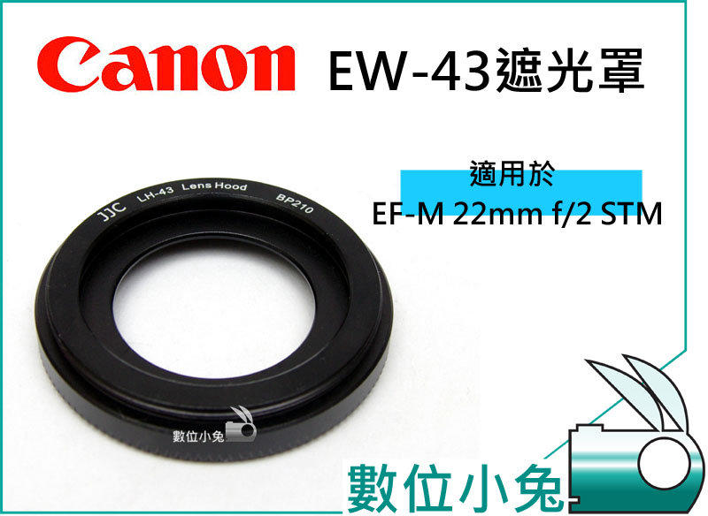 數位小兔【CANON EW-43 遮光罩】EOS M 太陽罩 相容原廠 鏡頭遮光罩 EF-M 22mm f/2 STM 可接43mm濾鏡
