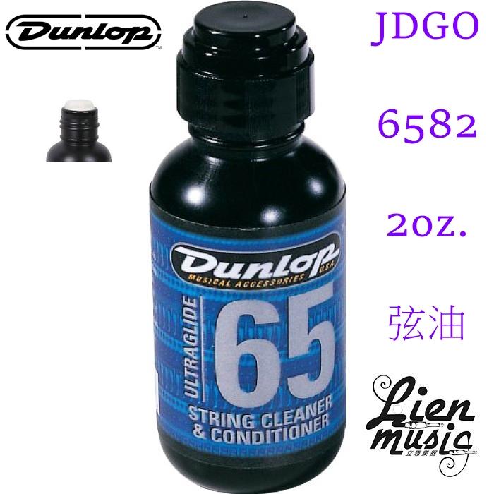 『立恩樂器』 DUNLOP 公司貨 6582 高級護弦油 弦油 保養防鏽 吉他 貝斯 防鏽 手感提升 JDGO-6582