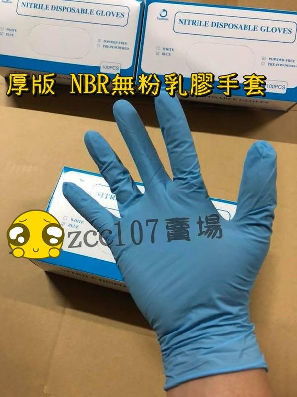 厚NBR手套 藍色厚款 100入盒裝 乳膠手套 無粉手套 手術手套 耐油 檢驗手套 食品 餐飲 清潔 止滑 防酸鹼-化學
