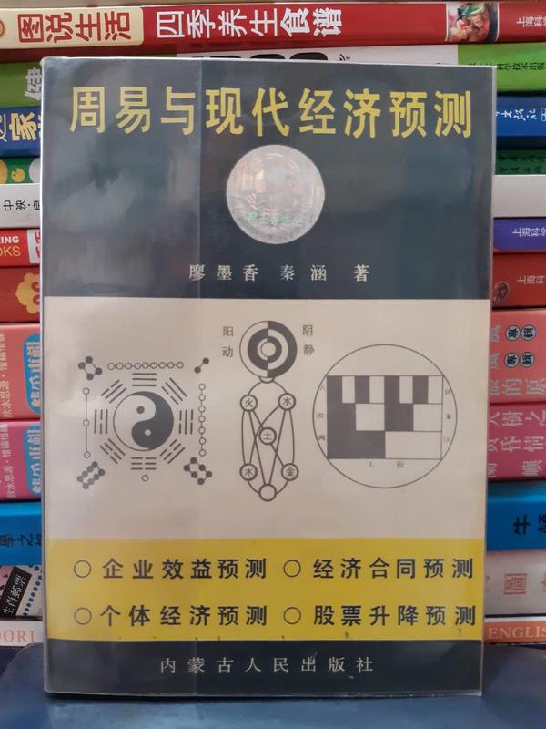 《周易與現代經濟預測》廖墨香/秦涵著~1994年內蒙古人民出版社